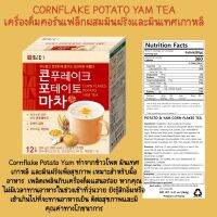 [12T] Corn Flake Potato Yam Powder เครื่องดื่ม คอร์นเฟล็กผสมมันฝรั่ง&amp;มันเทศ เกาหลี Korea ดัมเทอ Damtuh เครื่องดื่มเพื่อสุขภาพ อิ่ม อร่อย