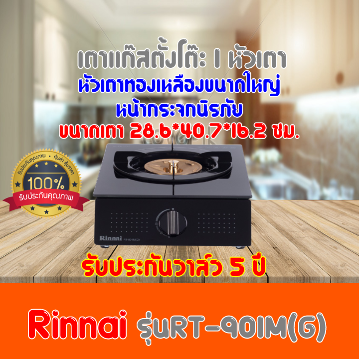 ยืนยันราคาถูกสุด-เจอถูกกว่าแคป-ทักแชทมา-รับรางวัลส่วนลดพิเศษ-rinnai-เตาแก๊สตั้งโต๊ะ-1-หัว-rt-901m-g