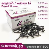 (ยกกล่อง) สกรูไดรวอล สกรูยิงฝ้า สกรูดำ 3.5mm น็อตตะปูเกลียวดำ ยึดผนังเบา ยิปซั่ม Drywall Screws ยิงฝ้า สีดำ ยาว20/25/30/35/50mm. น็อตเจาะยึดติดสิ่งของ