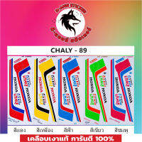 ?CHALY-89 รุ่นใหม่..เคลือบเงาแท้