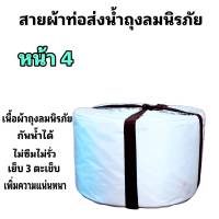 สายผ้าท่อส่งน้ำ ถุงลมนิรภัย  หน้า  4 (10กิโล ยาว 90 เมตร 1300 บาท)