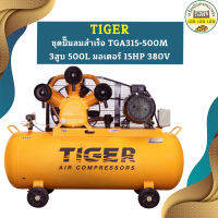 Tiger ชุดปั๊มลมสำเร็จ TGA315-500M 3สูบ 500L มอเตอร์ 15HP 380V