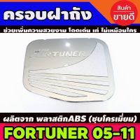 ( PRO+++ ) โปรแน่น.. ครอบฝาถังน้ำมัน โตโยต้า ฟอร์จูนเนอร์ TOYOTA FORTUNER 2005-2014 ชุบโครเมี่ยม (RI) ราคาสุดคุ้ม ฝา ปิด ถัง น้ำมัน ฝา ถัง น้ำมัน แต่ง ถัง น้ำมัน vr150 ฝา ถัง น้ำมัน รถยนต์