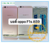 ฝาหลัง oppo F1S/A59 บอดี้ชุด oppo F1S/A59 แถมฟรีชุดไขควง  สภาพดี สีสวย ส่งด่วน