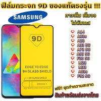 ฟิล์มกระจก Samsung แบบเต็มจอ 9D ของแท้ ทุกรุ่น! Samsung A03 Core A14 M14 A23 A33 5G A73 5G A53 F23 M23 M33 S21 Fe F52