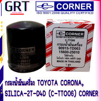 กรองน้ำมันเครื่อง โตโยต้า ดีโฟร์ดี ไทเกอร์ Toyota Tiger D4D Corner รหัส 90915-TD003 ( C-TTO06)