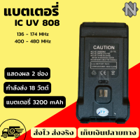 (ส่งจริง ส่งไว) แบตเตอรี่วิทยุ  แบตเตอรี่ icom uv 808 แบตเตอรี่ วิทยุสื่อสาร แบตเตอรี่สำรอง  **รับประกันสินค้า 1 เดือน**