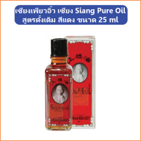 (1 ขวด) เซียงเพียวอิ๊ว เซียง เพียว อิ๊ว Siang Pure Oil สูตรดั้งเดิม สีแดง ขนาด 25 ml