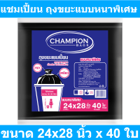 แชมเปี้ยน ถุงขยะแบบหนาพิเศษ ขนาด 24x28 นิ้ว x 40 ใบ รหัสสินค้า 161343 (แชมเปี้ยน ถุงขยะหนา)