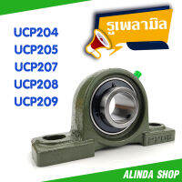 ลูกปืนตุ๊กตาเพลามิล UCP204 UCP205 UCP207 UCP208 UCP209 แบรน RNTZ (แท้) รูเพลา 35 มิล ถูกที่สุด คุณภาพสูง ราคาเป็นกันเอง สินค้าพร้อมส่ง