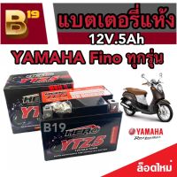 แบตเตอรี่ Yamaha Fino ขนาด 5 แอมป์ ยามาฮ่า ฟีโน ทกรุ่นทุกปีใส่ได้ทั้งหมด  แบตเตอรี่ไทยมาตรฐาน (LTZ5S)