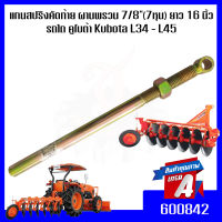 แกนสปริงคัดท้าย ผานพรวน 7/8"(7หุน) ยาว 16 นิ้ว รถไถ คูโบต้า Kubota L34 - L45