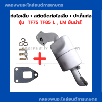 ท่อไอเสีย + สตัดยึดท่อไอเสีย + ปะเก็นท่อ ยันม่าร์ รุ่น TF75 - TF85 L , LM ท่อไอเสียTF75 ปะเก็นท่อไอเสียTF ท่อไอเสียTF85LM