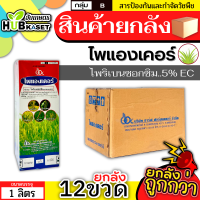 ?? สินค้ายกลัง ?? ไพแองเคอร์ 1ลิตร*12ขวด (ไพริเบนซอกซิม) กำจัดวัชพืชใบแคบ ใบกว้าง และตระกูลกก ข้าวไม่แดง