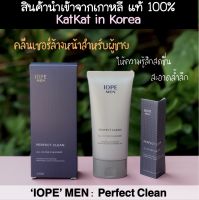 ?พร้อมส่งจากไทย เกาหลีแท้ 100%?IOPE MEN Perfect Clean All in One Cleanser โฟมล้างหน้าผู้ชาย พรีเมียมจากแบรนด์ IOPE ทำความสะอาดล้ำลึก ล้างบีบีได้ ให้ความรู้สึกสดชื่น ผิวหน้าชุ่มชื้น ไม่แห้งกร้าน