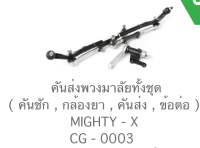 คันส่งพวงมาลัยทั้งชุด  MIGHTY-X (CG-0003)