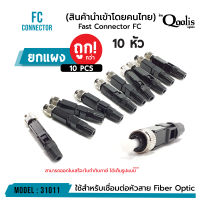 **ส่งทุกวัน!** ยกแผง!!! ถูกกว่า (บรรจุ 10 หัว) Fast Connector FC รหัส 31011 หัวไฟเบอร์ออฟติกแบบ Fast Connector