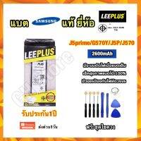 แบต แบตเตอรี่ Samsung J5prime ,G570Y,J5P,J570 ยี่ห้อ leeplus แท้