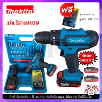 สว่านไร้สาย   MAKITA   149 V  ดำฟ้า  รุ่นใช้งานทั่วไป  ปรับได้ 3 ระบบ  (เจาะเหล็ก ปูน ไม้ ขันน็อต กระแทก ) มีแบต  2  ก้อน   ฟรีชุดดอกสว่าน  1 ชุด