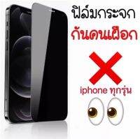 [ส่งจากไทย] iPhone14 / 14Pro / 14Plus / 14ProMax ฟิล์มกระจกนิรภัย ฟิล์มกันแอบมอง