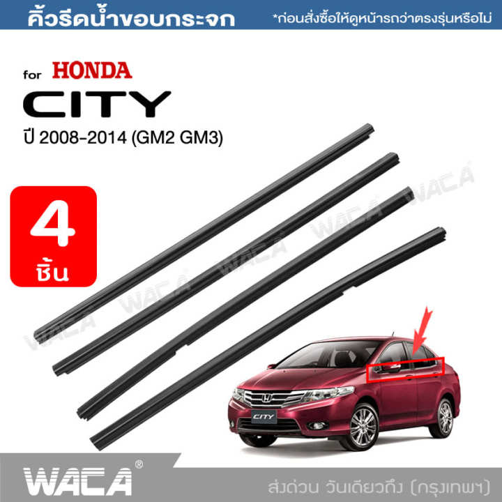 waca-คิ้วรีดน้ำขอบกระจก-for-honda-city-gm2-gm3-ปี-2008-2014-คิ้วรีดน้ำ-ยางรีดน้ำ-คิ้วขอบกระจก-ยางขอบกระจก-ยางขอบประตู-ของแต่งรถ-อุปกรณ์แต่งรถ-คิ้ว-ยางรีดน้ำ-ขอบกระจก-ขอบยางประตู-ฮอนด้า-ซิตี้-คิ้วรีดน้