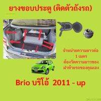 ราคาต่อเมตร ยางฝาท้าย  Brio บริโอ้  2011 - up ยางประตูหลัง แบบมีปีก