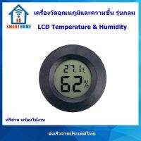 อุปกรณ์วัดอุณหภูมิ และความชื้น แบบดิจิตอล แสดงผลแบบ LCD -50 ถึง 70 องศาเซลเซียส 10%-99% RH รุ่นกลม