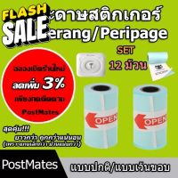 ถูกที่สุด กระดาษสติกเกอร์ เซต 12 ม้วน แบบปกติ/เว้นขอบ Paperang Peripage กันน้ำ!!! #กระดาษความร้อน  #ใบปะหน้า  #กระดาษใบเสร็จ  #สติ๊กเกอร์ความร้อน  #กระดาษสติ๊กเกอร์ความร้อน