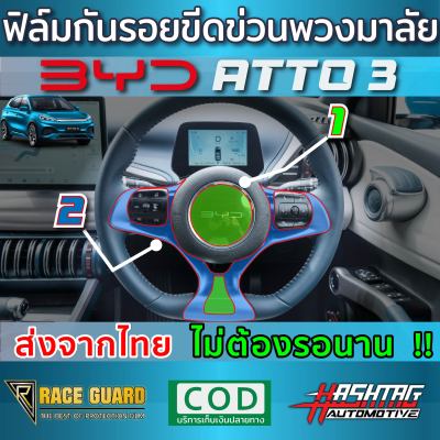 (พร้อมส่ง) ฟิล์มใสกันรอยหน้าพวงมาลัย สำหรับ BYD Atto 3 ปี 2022 !!หมดกังวลเรื่องรอยขีดข่วน ฟิล์ม TPU เกรดดีที่สุด หนา ยืดหยุ่น ซ่อมรอยเองได้!!