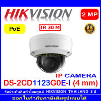 Hikvision 2MP กล้องวงจรปิดรุ่น IP DS-2CD1123G0E-I 4mm (1ตัว)