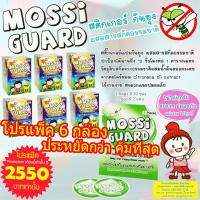 MOSSI Guard แผ่นแปะกันยุงใช้ได้ตั้งแต่เด็ก - ผู้ใหญ่ ขนาดแพค 6 กล่องราคาประหยัด