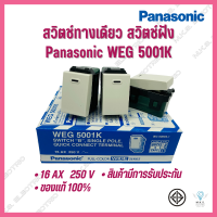 สวิตช์ทางเดียว (สวิตช์ฝัง) (สวิตช์ไฟ) พานาโซนิค Panasonic WEG 5001K ❗ขายยกกล่อง❗