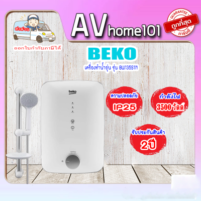 เครื่องทำน้ำอุ่น BEKO รุ่น  BW135S1N-213