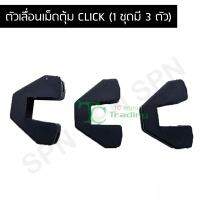 ตัวเลื่อนเม็ดตุ้ม CLICK (1 ชุดมี 3 ตัว) G21402