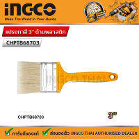 INGCO แปรงทาสี 3"  รุ่น CHPTB68703 （paint brush)