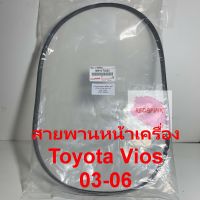 สายพานหน้าเครื่อง แท้ ยี่ห้อ TOYOTA รุ่น Vios 03-06 รหัส 90916-T2030