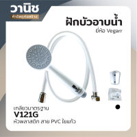 ฝักบัว ฝักบัวอาบน้ำ ชุดฝักบัวอาบน้ำ Vegarr รุ่น V121G แบบ 1 ระบบ พร้อมอุปกรณ์ติดตั้ง