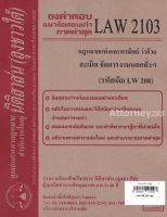 ชีทธงคำตอบ LAW 2103 (LAW 2003) กฎหมายว่าด้วย ละเมิด จัดการงานนอกสั่งฯ (นิติสาส์น ลุงชาวใต้)