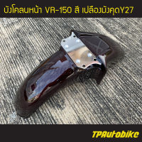 บังโคลนหน้า VR150 วีอาร์150 (เปลือกมังคุด) / เฟรมรถ ชุดสี แฟริ่ง