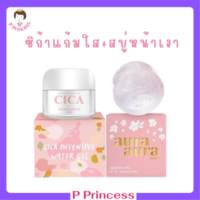 ** เซ็ตคู่หน้าใสเงา ** ซิก้าเจลแก้มใส Cica Intensive Water Gel by Princess Skin Care 1 กระปุก + สบู่หน้าเงา Aura Aura Soap by Princess Skin Care 1 ก้อน