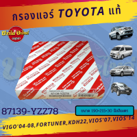 กรองแอร์/กรองอากาศในห้องโดยสารToyota รุ่น Vigo(วีโก้), Fortuner(ฟอร์จูนเนอร์) ปี 2005-2014, คอมมูเตอร์ (Commuter), Vios(วีออส) ปี 2007-2016 ของแท้ศูนย์ [87139-YZZ78]