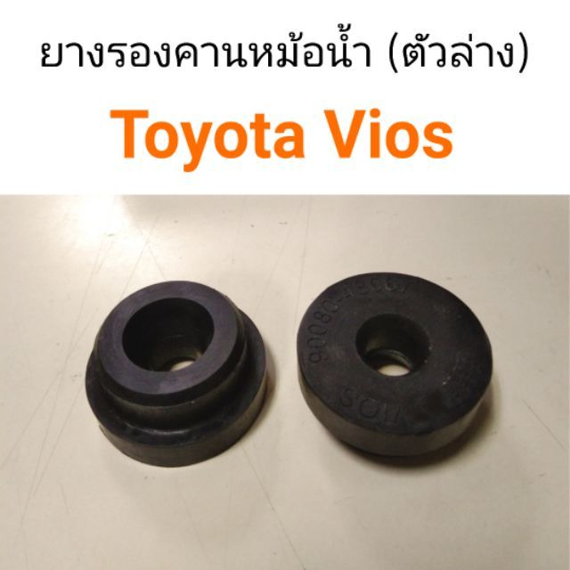 ยางรองคานหม้อน้ำ ตัวล่าง Toyota Vios