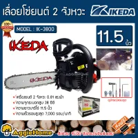 IKEDA เลื่อยยนต์ รุ่น IK-3800 11.5นิ้ว เครื่องยนต์ 2 จังหวะ 0.81แรงม้า ความเร็วรอบสูงสุด 7,000 รอบ/นาที เลื่อยยนต์ เลื่อยโซ่ เลื่อยตัดไม้ จัดส่ง KERRY