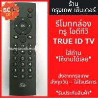 รีโมทกล่อง ทรูไอดีทีวี True ID *รีโมทใช้แทนตัวเดิมได้เลย* มีพร้อมส่งตลอด ส่งทุกวัน #รีโมท  #รีโมททีวี   #รีโมทแอร์ #รีโมด