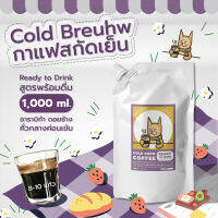 กาแฟสกัดเย็น Coldbreuhw - Coldbrew Coffee 1,000 ml - Ready to Drink กาแฟสกัดเย็นพร้อมดื่ม อาราบิก้า ดอยช้าง คั่วกลางค่อนเข้ม