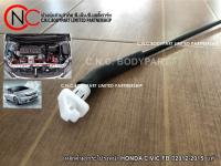 เหล็กค้ำฝากระโปรงหน้า HONDA CIVIC FB ปี2012-2015  แท้ **ราคาพร้อมส่ง**