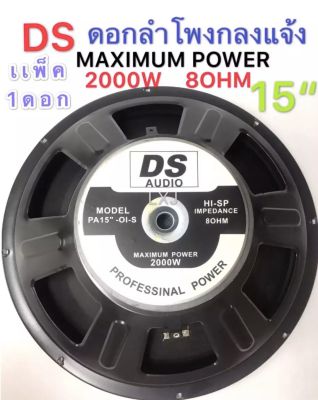 DS/DSI audio ดอกลำโพง 15  8OHM 2000W รุ่น PA15-OI-S(156) สำหรับ ลำโพงเครื่องเสียงบ้าน ตู้ลำโพงกลางแจ้ง (สีดำ)