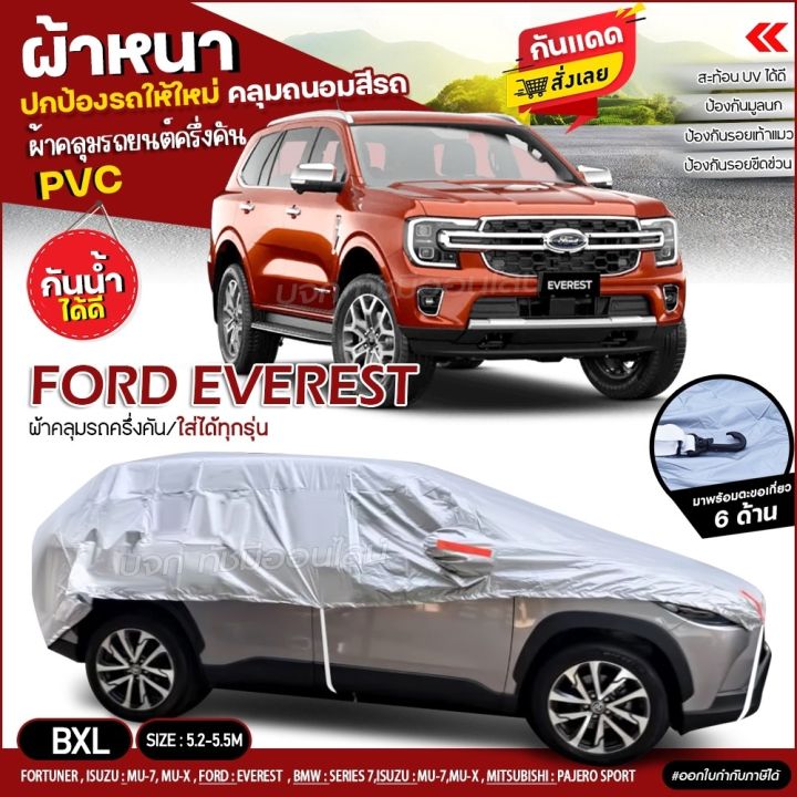 สินค้าใหม่-ผ้าคลุมรถครึ่งคัน-ตรงรุ่น-ผ้าคลุมรถ-ford-everest-ผ้า-hi-pvc-ผ้าคลุมรถเก๋ง-ผ้าคลุมรถกระบะ-ฟรีถุงผ้า-เลือกรุ่นก่อนสั่ง