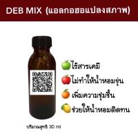 รุ่นขายดี? DEB MIX แอลกอฮอล์ปรุงสำเร็จ สำหรับผสมหัวเชื้อน้ำหอมได้ทันที สูตรลดกลิ่นฉุนของแอลกอฮอล์ ปริมาณ 120 ML