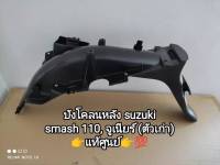 บังโคลนหลัง suzuki smash 110, สแมชจูเนียร์ (ตัวเก่า) FD110XC-A อะไหล่แท้ศูนย์ 63111-09G10-000